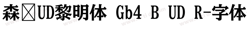 森泽UD黎明体 Gb4 B UD R字体转换